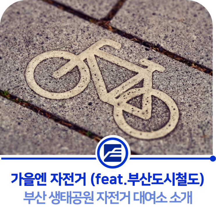 가을엔 자전거 :: 부산 생태공원 자전거 대여소 소개(feat.부산도시철도)