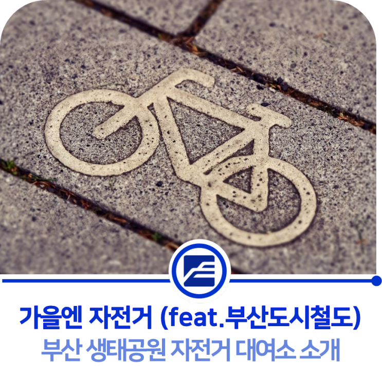  가을엔 자전거 :: 부산 생태공원 자전거 대여소 소개(feat.부산도시철도)