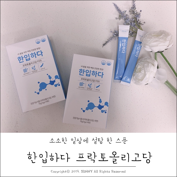  한입하다 프락토올리고당, 우리가족 장건강을 위한 프리바이오틱스추천!!