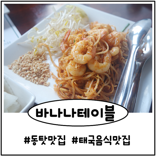  동탄 센트럴파크 맛집) 태국 음식 먹고 싶을 땐 바나나테이블 동탄점으로!