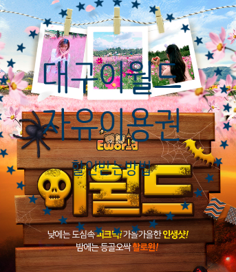  대구이월드자유이용권 할인받는방법 (호러프리즌즐기기)