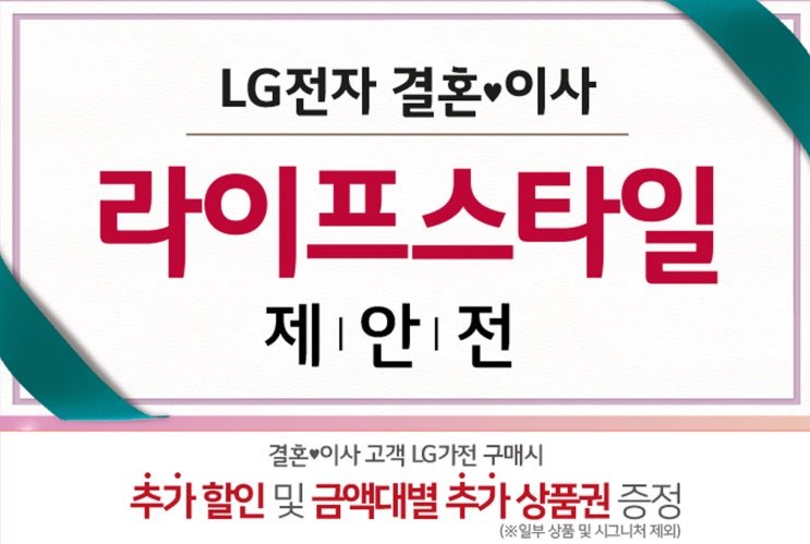  동작/관악 가전제품 결혼이사 라이프스타일 제안전에서 알아보세요!