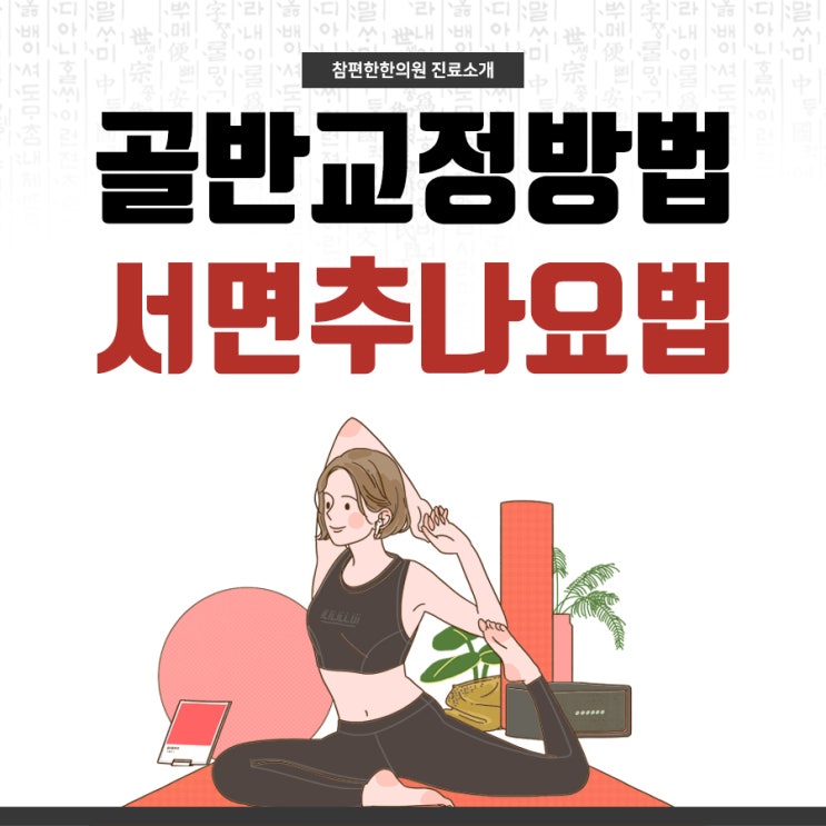  서면추나치료 골반교정이 중요한 이유는?