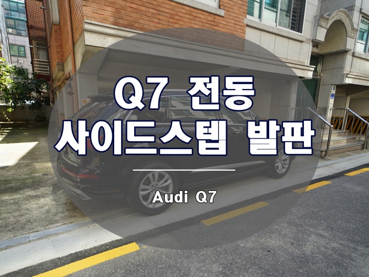  아우디 Q7 전동 사이드스텝 발판은 가장 편리한 옵션입니다