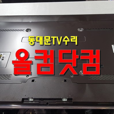  동대문 TV 수리 삼성 UN65F6300 LED백라이트 교체 티비 출장 AS