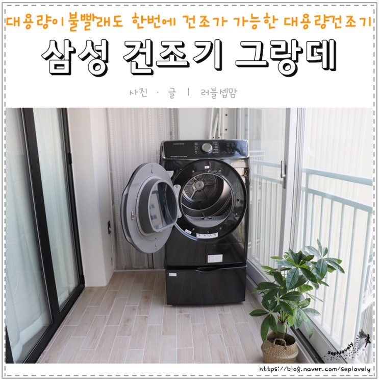  대용량 이불 빨래도 한번에 건조하는 대용량 건조기 삼성 건조기 그랑데
