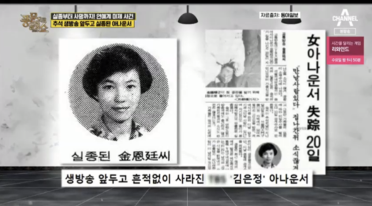 김은정 아나운서, 1991년 실종사건 29년째 오리무중(TBS 교통방송 아나운서, 미제사건)