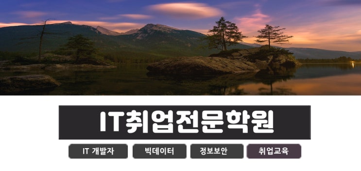  인천 부천 구로 근처 IT학원 프로그래밍 정보보안 취업