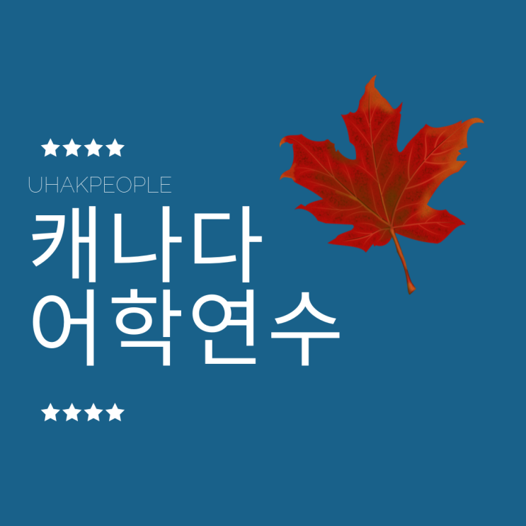캐나다<b>어학연수</b> 가장 저렴하게 다녀올 수 있는 방법은?!!