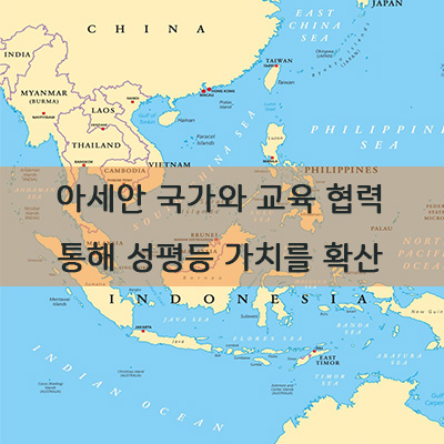  [양성평등, 함께해요] 아세안 국가들과의 교육 협력을 통해 성평등 가치를 확산합니다(feat.2019 한-아세안 특별정상회의)