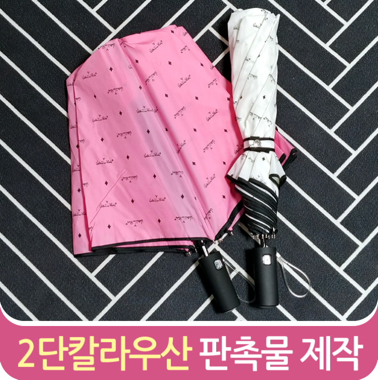  2단우산 단체선물 행사기념품 제작