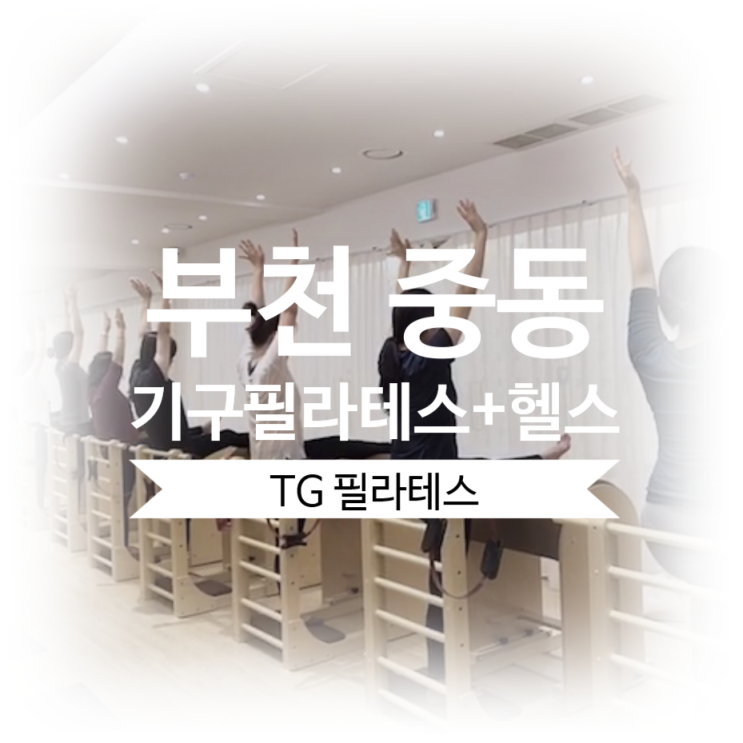  부천 중동 필라테스 가격, 시설 갑! 헬스는 무료라고?