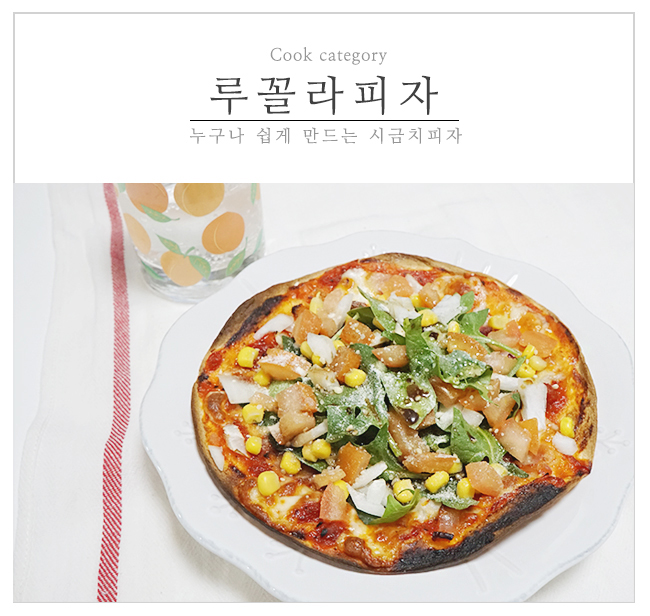  루꼴라 요리 & 또띠아로 간편하게 피자 만들기