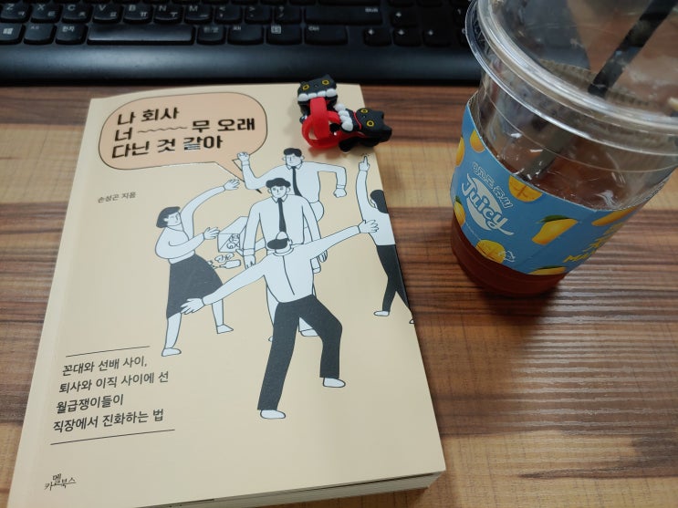 나 회사 너무 오래 다닌 것 같아(책리뷰, 2019년 가을) 퇴사 고민 중인 직장인들을 위한 직장인 자기계발서 추천 나 회사 너무 오래 다닌 것 같아(책리뷰, 2019년 가을) 퇴사 고민 중인 직장인들을 위한 직장인 자기계발서 추천