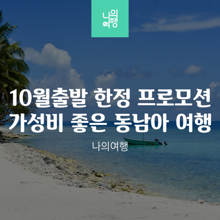  동남아 10월출발 한정 프로모션 요금 가성비 갑 해외여행 패키지 특가 찬스