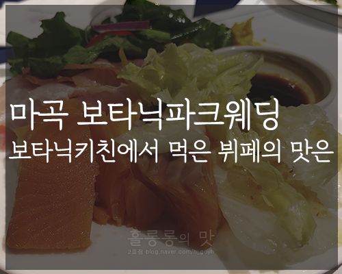  마곡 보타닉파크웨딩 보타닉키친에서 먹은 뷔페의 맛은