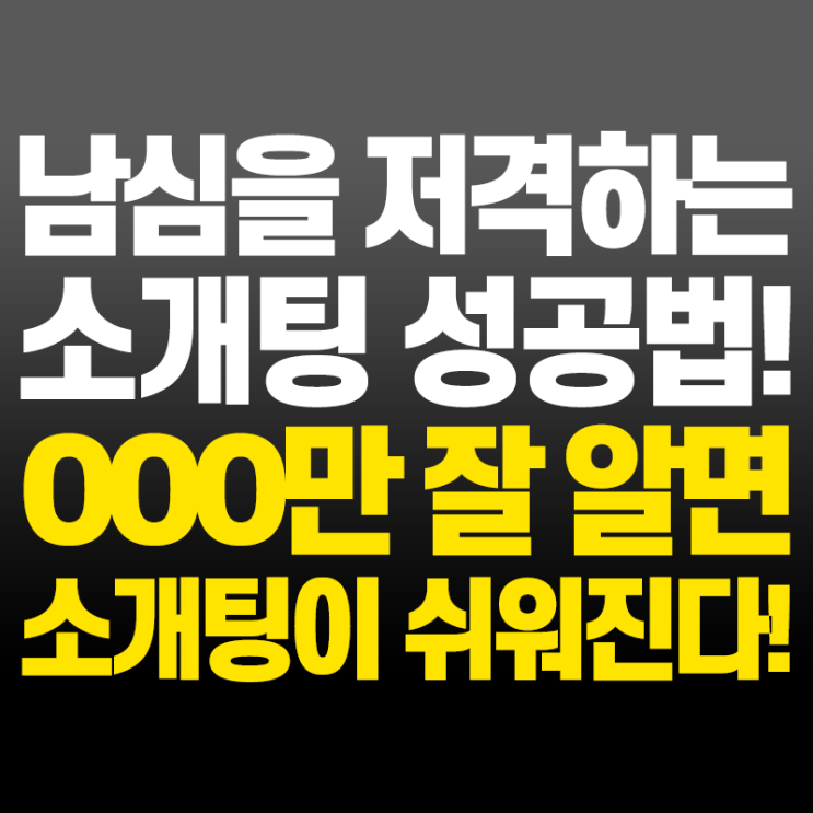  남자의 마음을 사로잡는 OOO 소개팅 성공법! 메이스 아카데미
