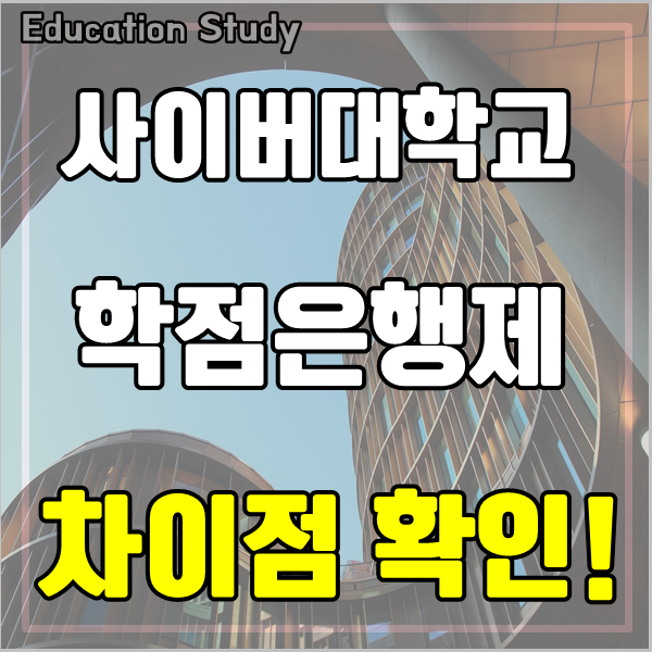  사이버대학교 학점은행제 비교하고 결정하세요!
