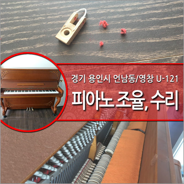 용인시 기흥구 언남동 피아노 조율, 피아노 수리. 피아노를 사면 들어 있는 그것! 피아노 캐스터 컵.