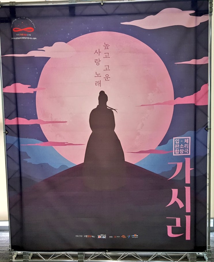 [입체 판소리 합창극] 구로아트밸리 예술극장 바닥소리 <가시리>