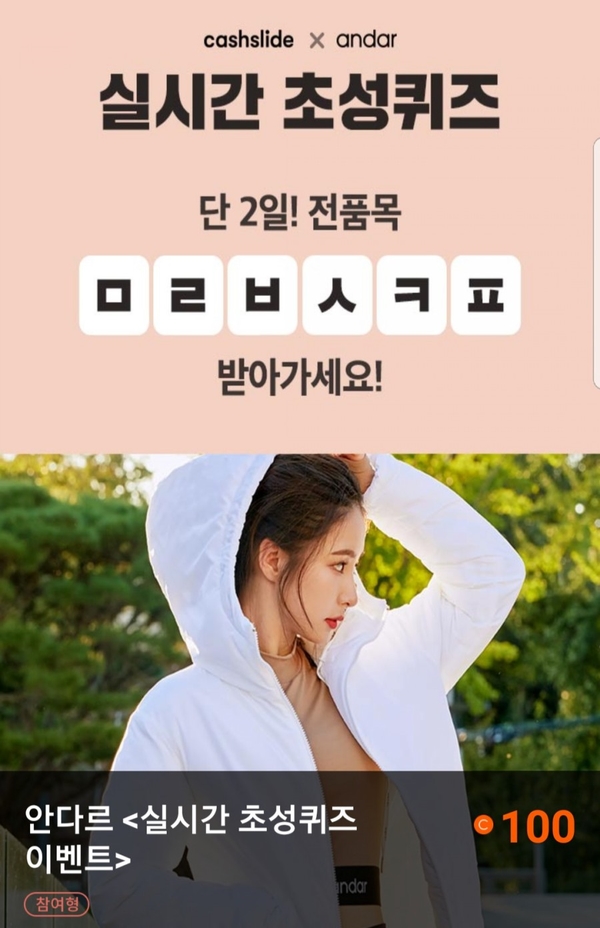  안다르 캐시슬라이드 ㅁㄹㅂㅅㅋㅍ초성퀴즈 정답!!