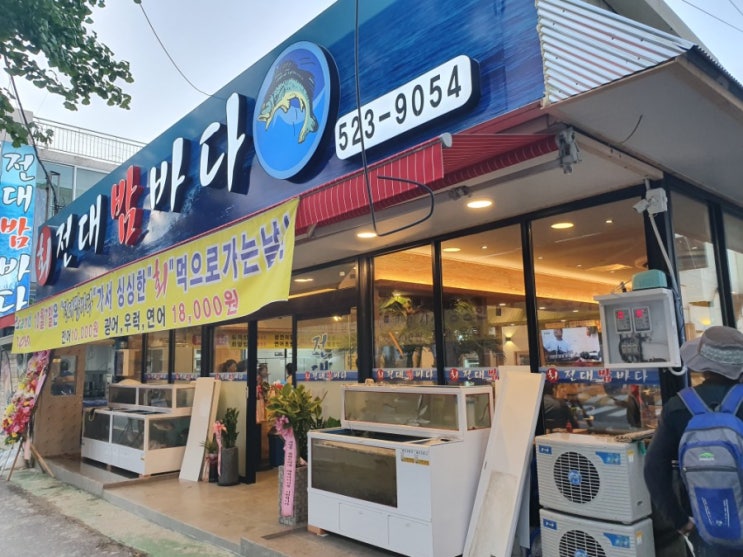  전대정문 계절 회 맛집 오픈 전대밤바다에서 캬~한잔 좋네요
