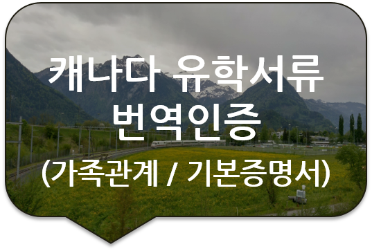 [광진번역공증][잠실/대치/강동/강남/역삼/성동/송파번역공증] 캐나다 유학서류 번역인증 / 미국영주권 신청 서류 번역공증