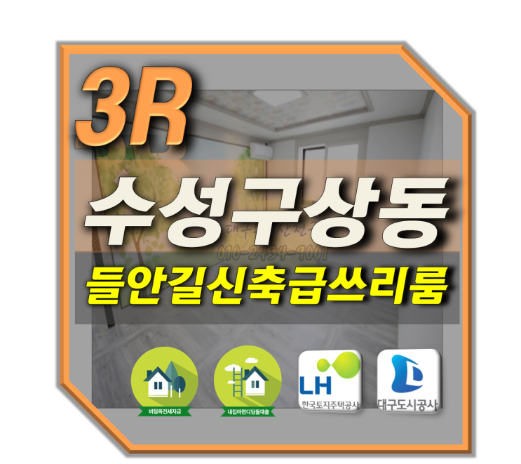  대구쓰리룸전세 수성구상동전세 들안길전세 금수강산 금산삼계탕 덕화중학교인근