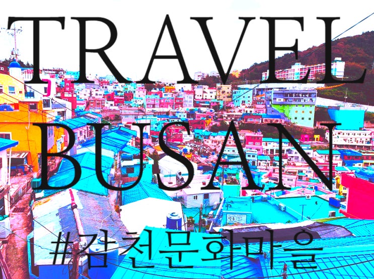  부산가볼만한곳 "감천문화마을" / 부산사람의 부산여행