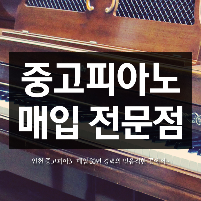  인천 중고피아노 매입 30년 경력의 믿음직한 곳에서~