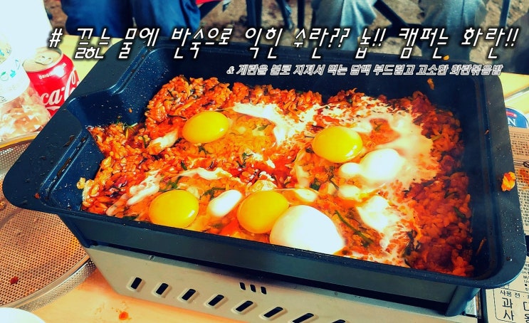  끓는 물에 반숙으로 익힌 수란?? 놉!! 캠퍼는 화란!! 계란을 불로 지져서 먹는 담백 부드럽고 고소한 화란볶음밥 간단 캠핑요리