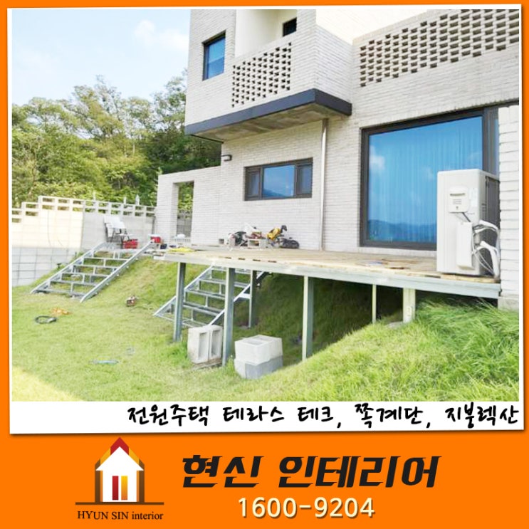  전원주택 테라스 테크, 쪽계단, 지붕 렉산 공사