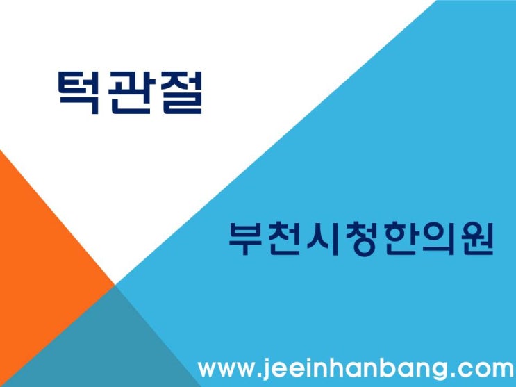  턱관절 부천시청한의원 치료가 필요한 증상 확인하시고 교정하세요.