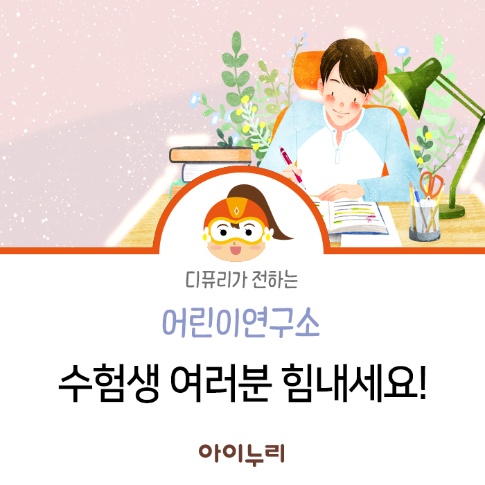  수험생보약 왜 먹어야 할까?