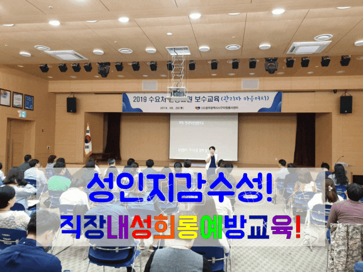  광주서구자원봉사센터 직장내성희롱예방교육 성인지감수성교육 법정의무교육 가치가 있는 교육 함께 성장하는 교육 하나교육개발원입니다