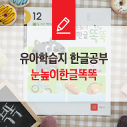  유아학습지 한글공부는 다양한 부교재로 재미있게 학습해요!