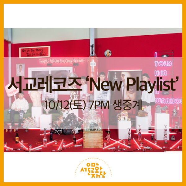 [10/12(토) 7PM 생중계] [콘서트] 서교레코즈 ‘New Playlist’