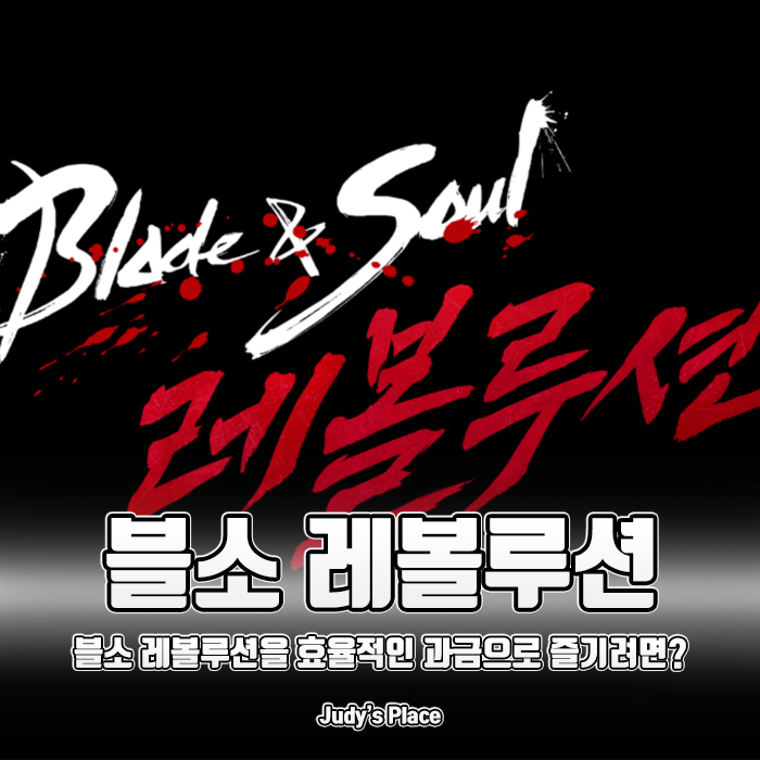  블레이드앤소울 레볼루션, 보다 효율적인 구글 플레이 결제를 위한 방법!