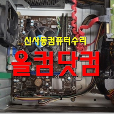  신사동 컴퓨터 수리 화면 깨짐 출장 AS 그래픽 카드 교체 윈도우 10 재설치