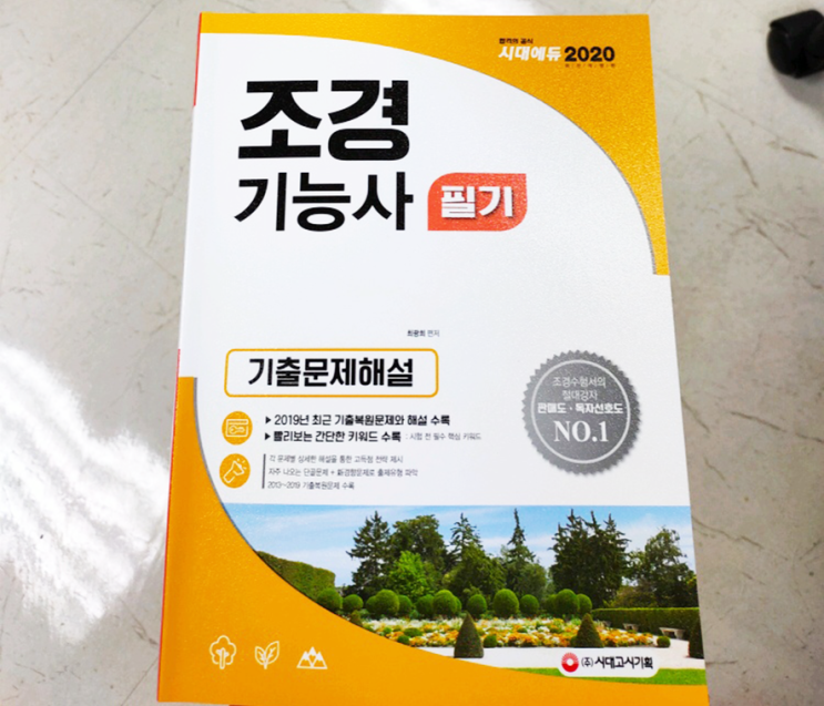  조경기능사 자격증 취득의 가장 빠른 길
