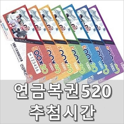  연금복권 추첨시간 / 실수령액 알려드려요!