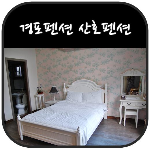  경포펜션  산호펜션은 바다가  5분거리