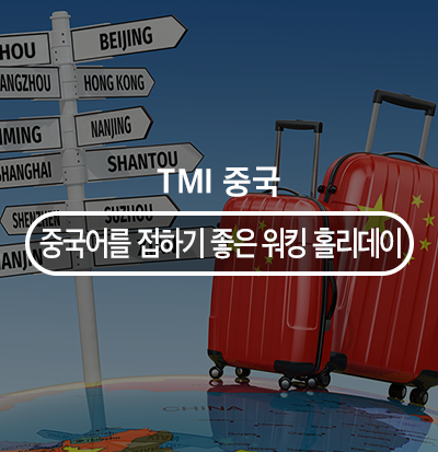  중국어를 접하기 좋은 워킹 홀리데이