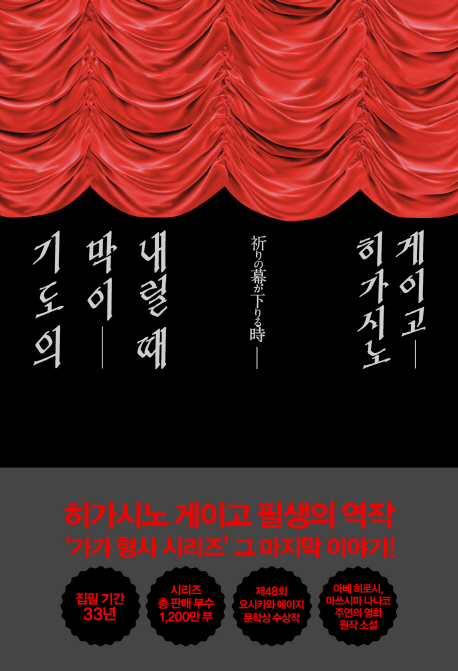  [소설 154] 히가시노 게이고 ‥ 기도의 막이 내릴 때