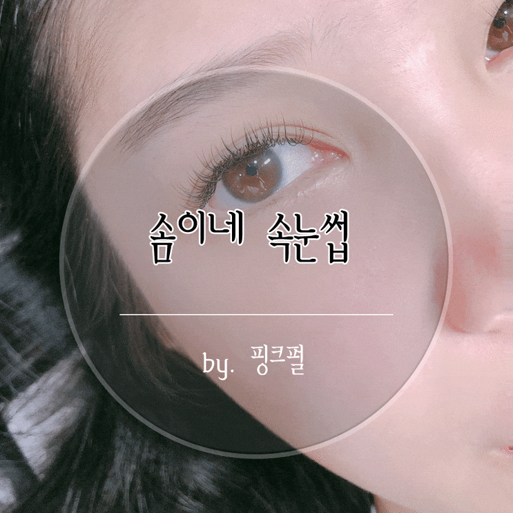  영통역 속눈썹 가을맞이 기분전환