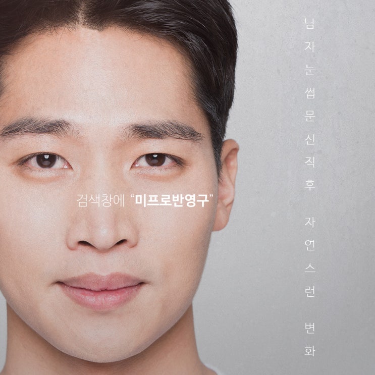  남자눈썹문신직후 자연스런 변화 추구