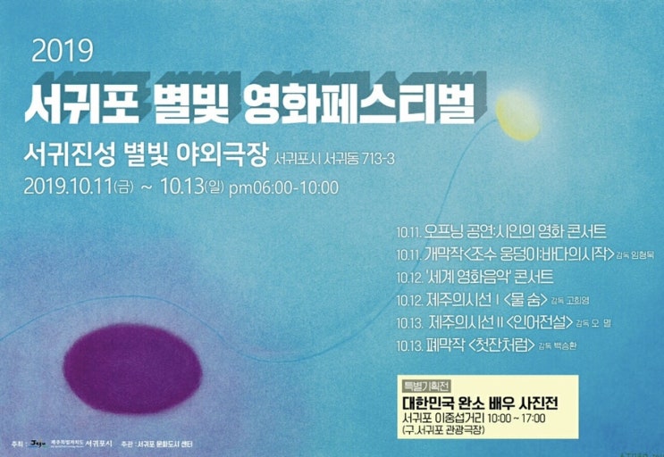  서귀포별빛영화페스티벌(10.11~10.13)