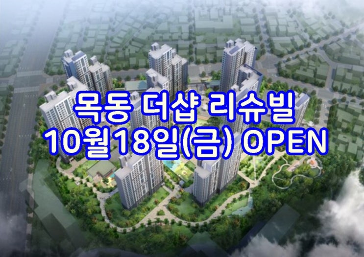  대전 목동 더샵 리슈빌 10월18일 오픈합니다.