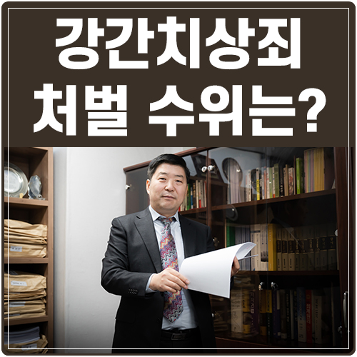  교대성범죄변호사, 강간치상죄 처벌 미수죄로 감경 가능할까?