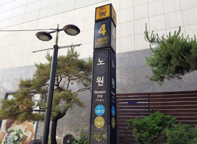  [상계은빛아파트]노원역은 이제 시작인가?